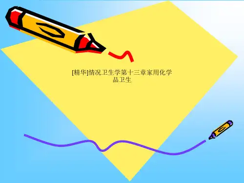 [精华]情况卫生学第十三章家用化学品卫生