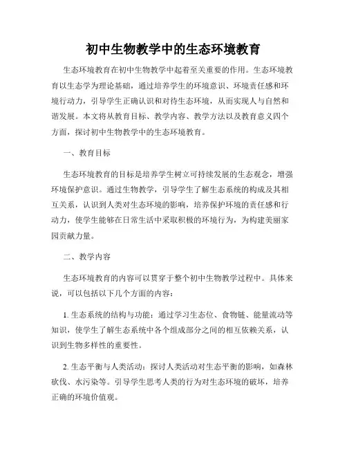 初中生物教学中的生态环境教育