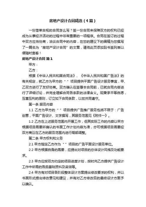 房地产设计合同精选（4篇）