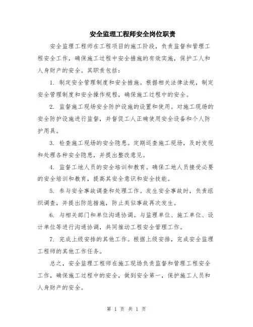 安全监理工程师安全岗位职责