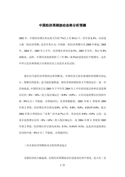 中国经济周期波动态势分析预测
