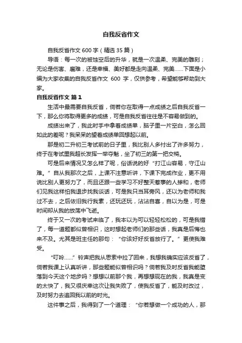 自我反省作文600字（精选35篇）