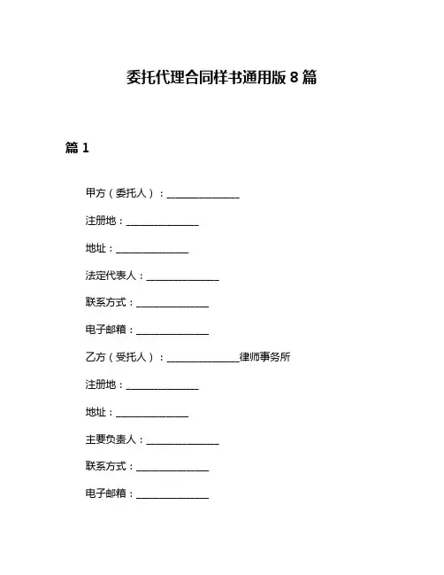 委托代理合同样书通用版8篇