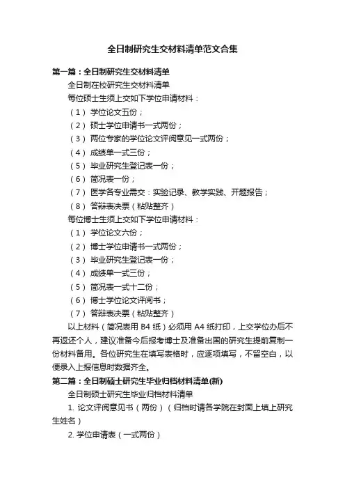 全日制研究生交材料清单范文合集