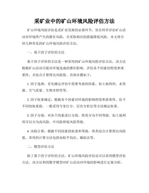 采矿业中的矿山环境风险评估方法