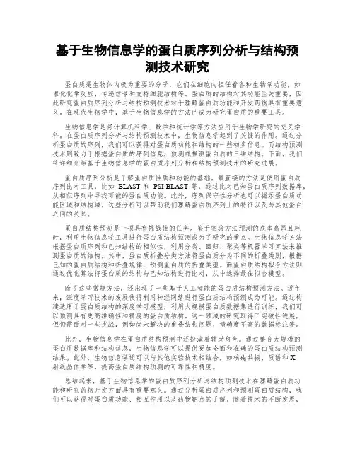 基于生物信息学的蛋白质序列分析与结构预测技术研究