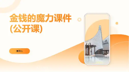 金钱的魔力课件(2023版ppt)