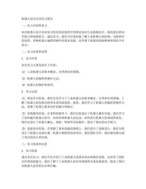机器人综合实训实习报告