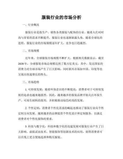 服装行业的市场分析