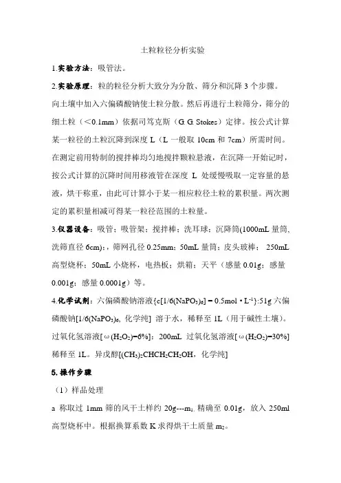 土粒粒径分析实验