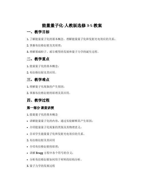 1能量量子化-人教版选修3-5教案