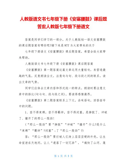 人教版语文书七年级下册《安塞腰鼓》课后题答案人教版七年级下册语文