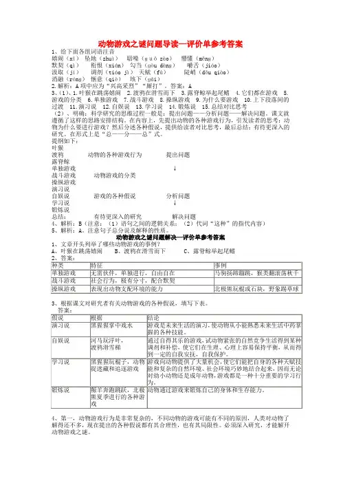 江西省吉安县立中学高中语文动物游戏之谜问题导读 新人教版必修3