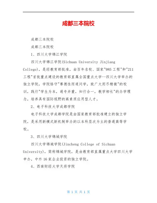 成都三本院校