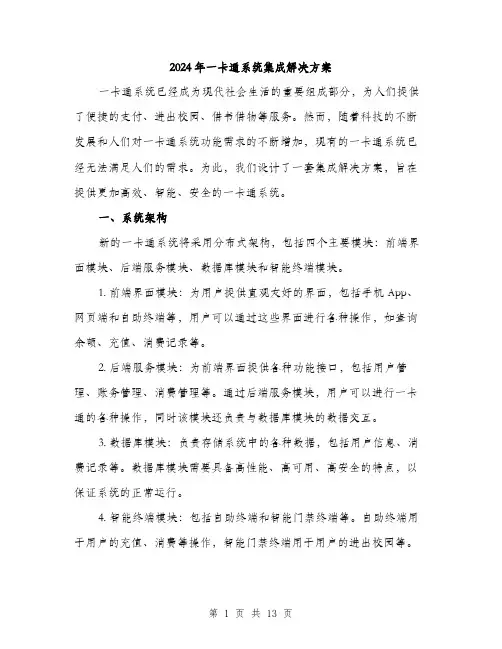 2024年一卡通系统集成解决方案(四篇)