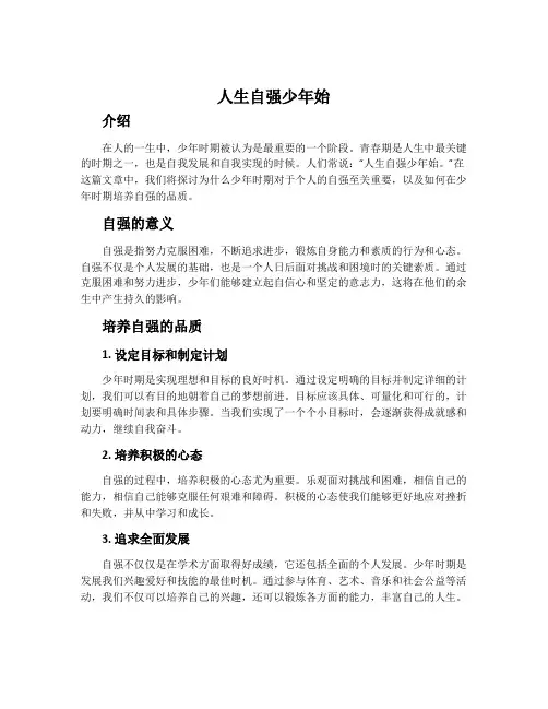 人生自强少年始