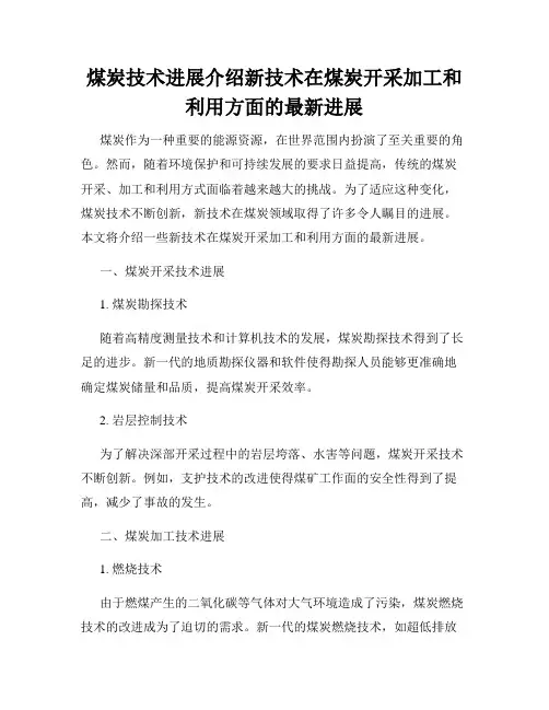 煤炭技术进展介绍新技术在煤炭开采加工和利用方面的最新进展