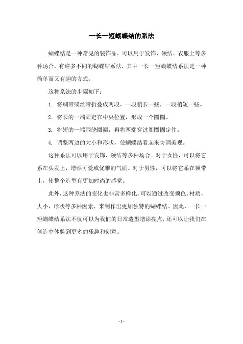 一长一短蝴蝶结的系法