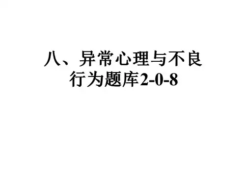八、异常心理与不良行为题库2-0-8