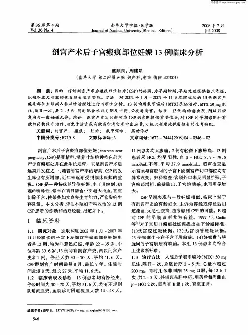 剖宫产术后子宫瘢痕部位妊娠13例临床分析