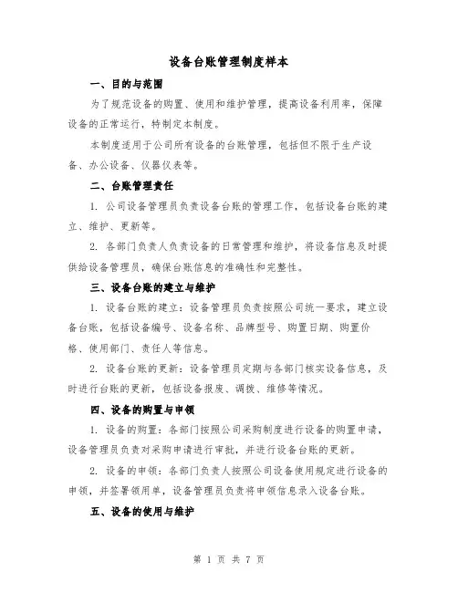 设备台账管理制度样本（三篇）