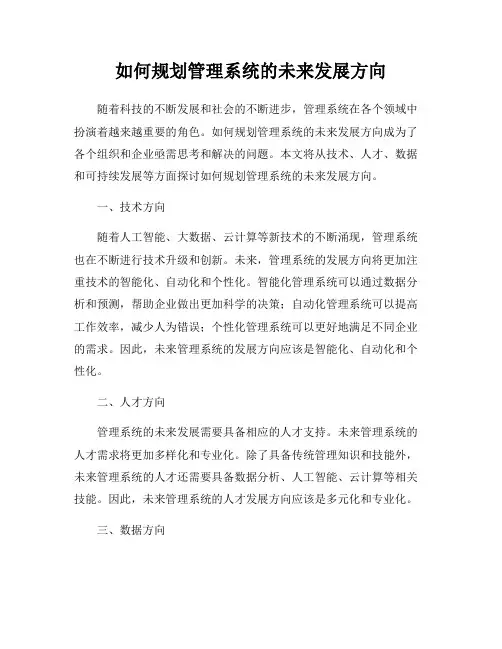 如何规划管理系统的未来发展方向