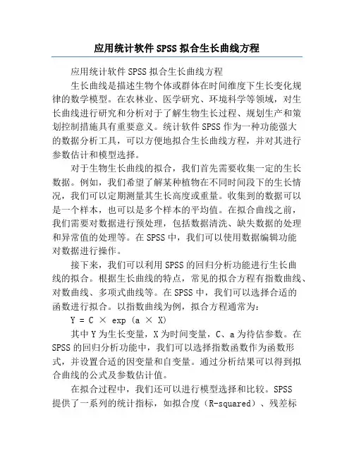 应用统计软件SPSS拟合生长曲线方程