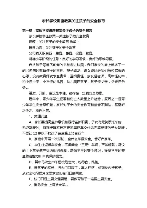 家长学校讲座教案关注孩子的安全教育
