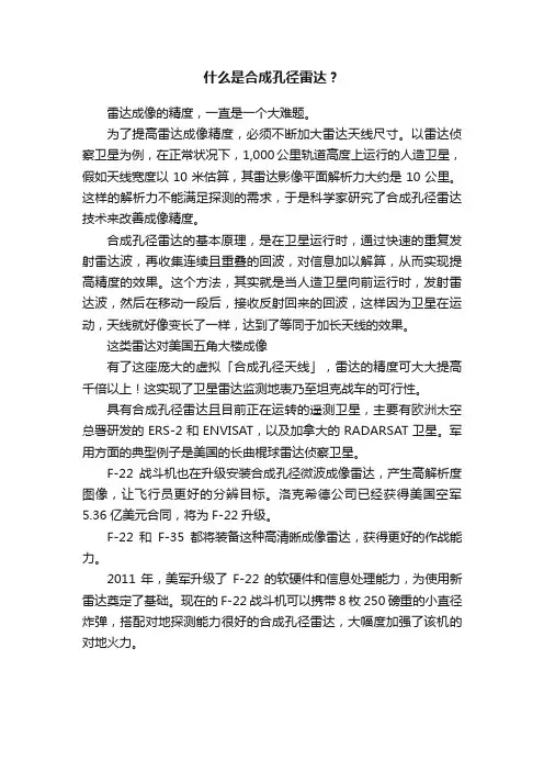 什么是合成孔径雷达？