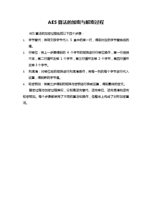 AES算法的加密与解密过程