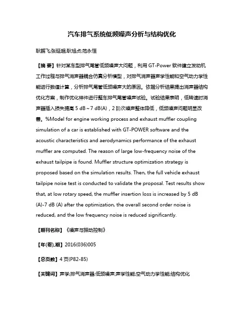 汽车排气系统低频噪声分析与结构优化