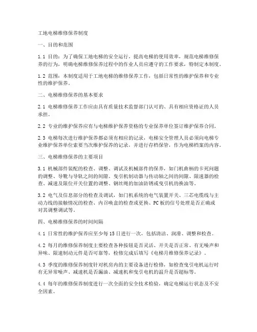 工地电梯维修保养制度范本