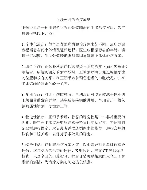 正颌外科的治疗原则