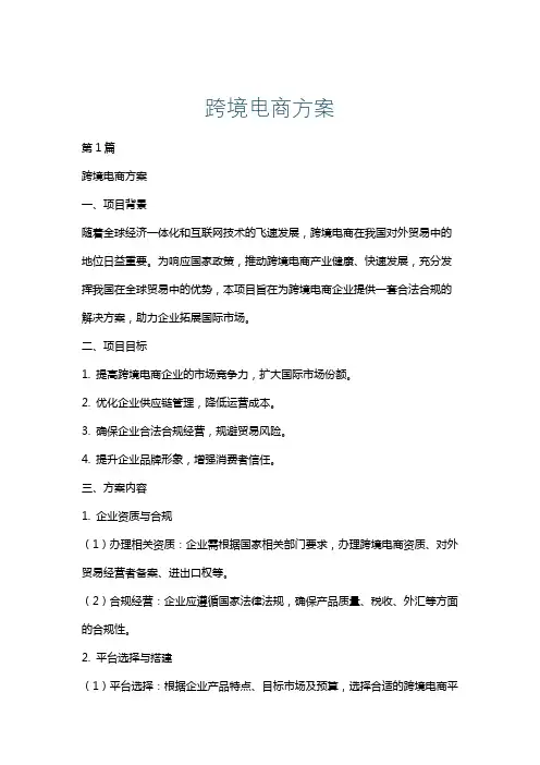 跨境电商方案