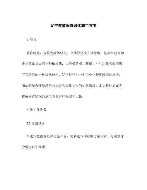 辽宁植被垂直绿化施工方案
