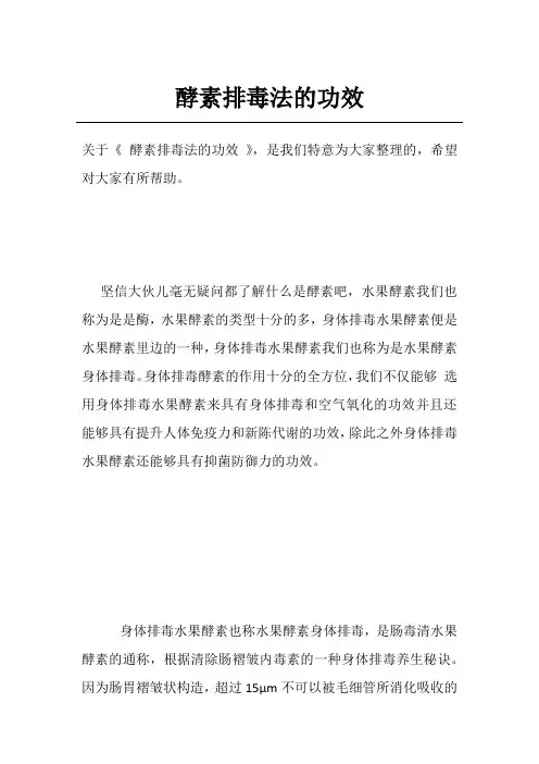 酵素排毒法的功效