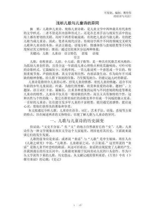 浅析儿歌与儿童诗的异同