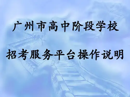 广州市高中阶段学校招考服务平台操作说明