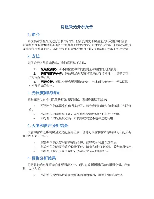 房屋采光分析报告