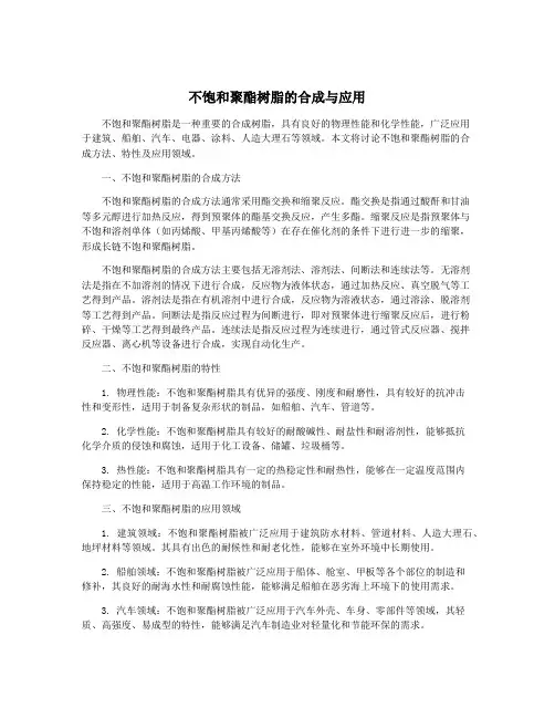 不饱和聚酯树脂的合成与应用