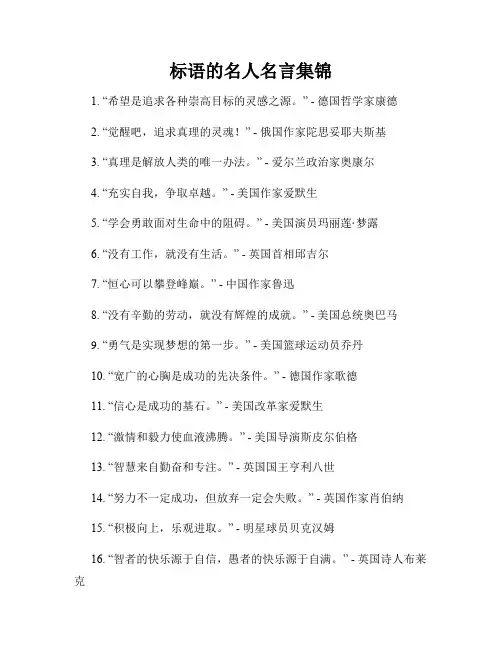 标语的名人名言集锦