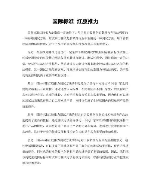 国际标准 红胶推力