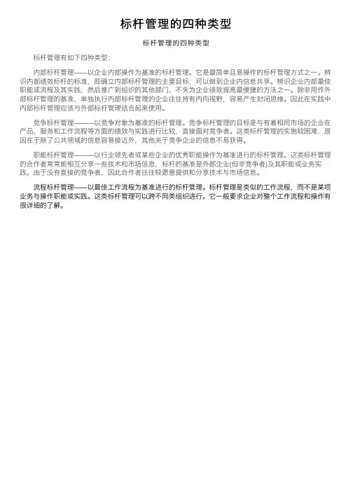 标杆管理的四种类型