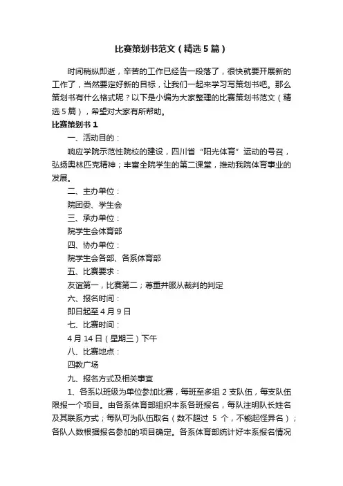 比赛策划书范文（精选5篇）