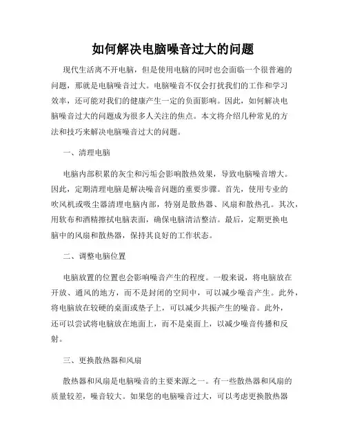 如何解决电脑噪音过大的问题