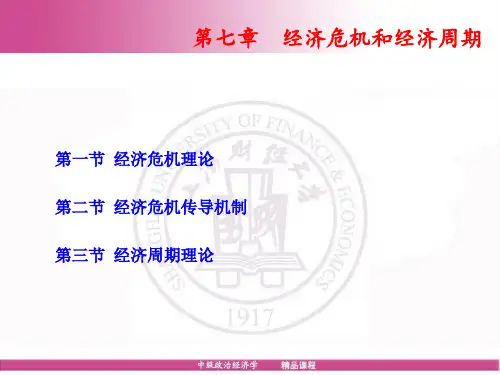 第七章经济危机和经济周期