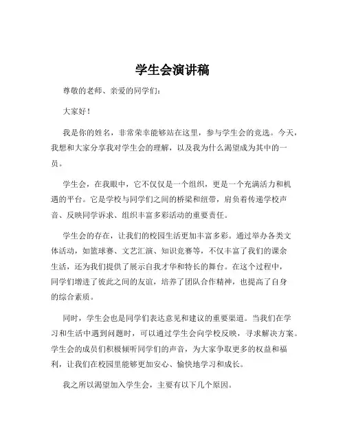 学生会演讲稿