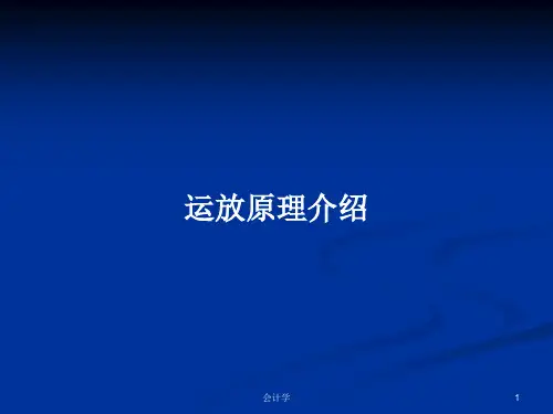 运放原理介绍PPT学习教案