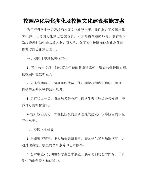 校园净化美化亮化及校园文化建设实施方案