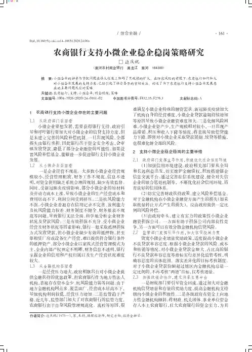 农商银行支持小微企业稳企稳岗策略研究